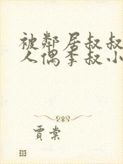 被邻居叔叔当成人偶李叔小说最新章节