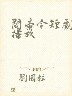 阎帝令短剧免费播放