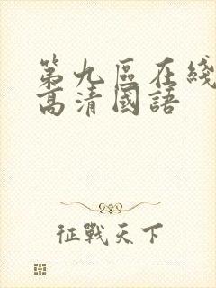 第九区在线观看高清国语