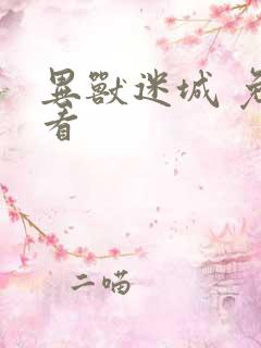 异兽迷城 免费看