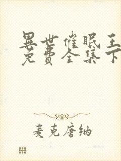 异世催眠王漫画免费全集下拉式