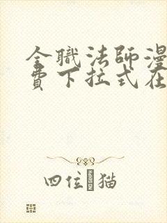 全职法师漫画免费下拉式在线观看