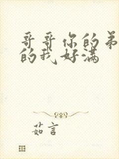 哥哥你的弟弟赛的我好满