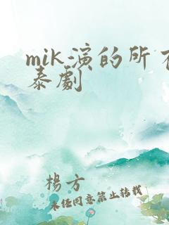 mik演的所有泰剧