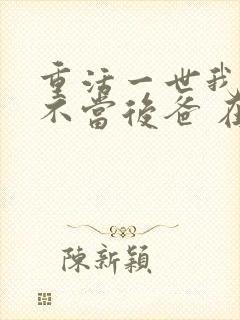 重活一世我再也不当后爸 在线观看