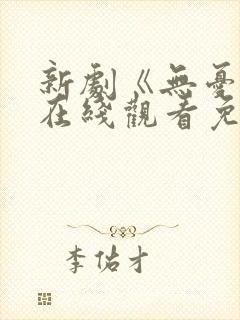 新剧《无忧渡》在线观看免费高清