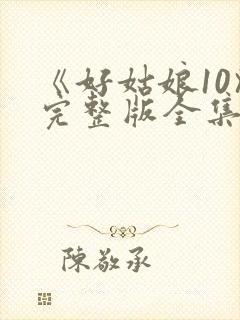 《好姑娘10》完整版全集高清在看