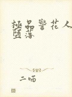 极品警花人妻的堕落