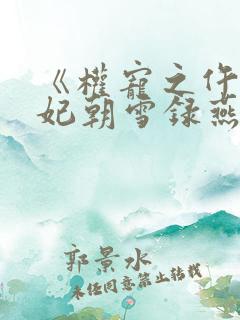 《权宠之仵作医妃朝雪录燕迟/秦莞》