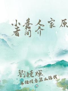 小巷人家原著作者简介