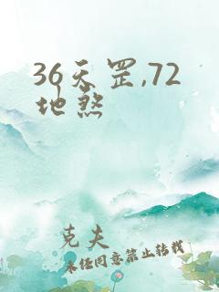 36天罡,72地煞