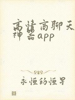 高情商聊天回复神器app