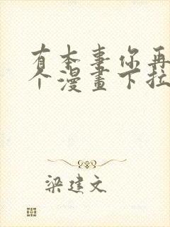 有本事你再凶一个漫画下拉式