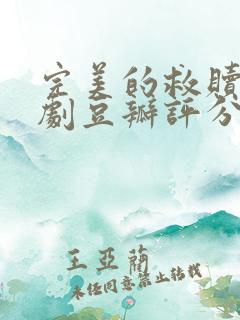 完美的救赎电视剧豆瓣评分