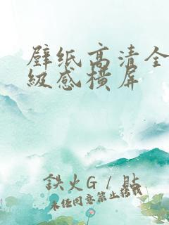 壁纸高清全屏高级感横屏