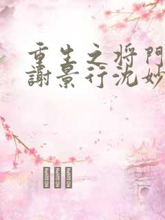 重生之将门毒后谢景行沈妙 小说