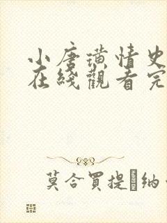 小唐璜情史电影在线观看完整版