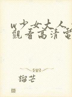 w少女大人免费观看高清电视剧