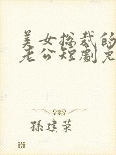 美女总裁的乞丐老公短剧免费观看