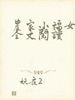 农家小福女在线全文阅读