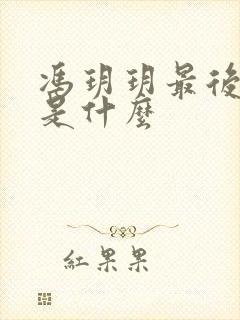 冯玥玥最后结局是什么