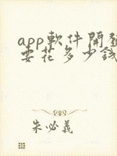 app软件开发要花多少钱