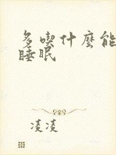 多吃什么能改善睡眠