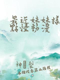 最近妹妹样子有点怪动漫