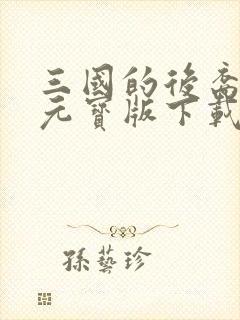 三国的后裔无限元宝版下载