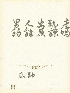 男人出轨老婆真的能原谅吗