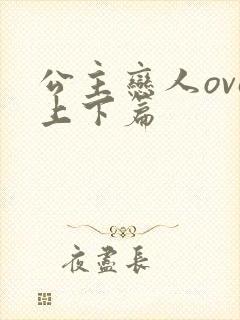 公主恋人ova上下篇