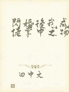 闪婚后我成了大佬掌中之物马小宇