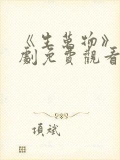 《生万物》电视剧免费观看全集