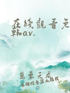 在线观看免费日韩av.