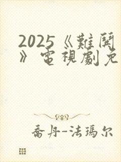 2025《难哄》电视剧免费播放下载