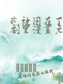 我被困在了狗血剧里漫画免费观看