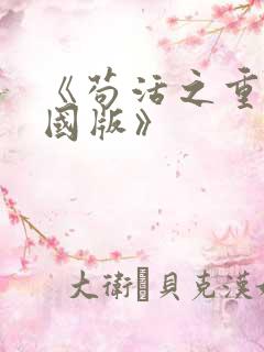 《苟活之重生爱国版》