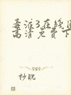 毒液3在线国语高清免费下载