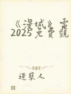《漫城》电视剧2025免费观看
