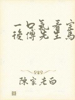 一口气看完闪婚后傅先生马甲藏不住了短剧