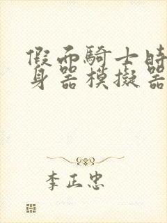 假面骑士时王变身器模拟器下载