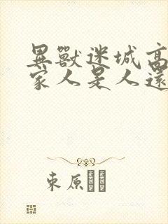 异兽迷城高阳的家人是人还是兽