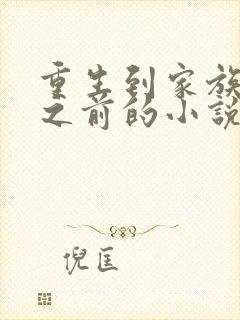 重生到家族落魄之前的小说