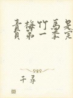 青梅竹马是消防员第一季完整版无删减