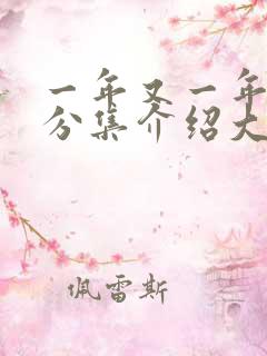 一年又一年剧情分集介绍大结局