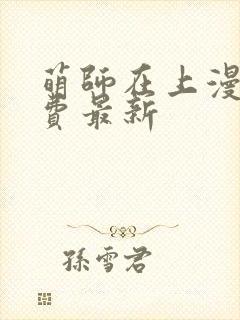 萌师在上漫画免费最新