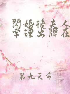 闪婚后夫人不按常理出牌在线短剧免费看