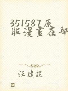351587原版漫画在哪看