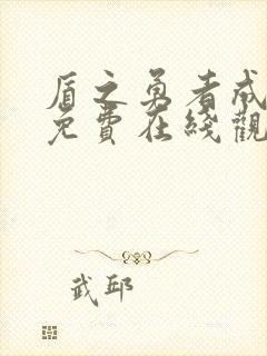 盾之勇者成名录免费在线观看