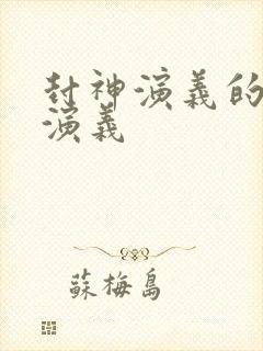 封神演义的封神演义